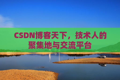 CSDN博客天下，技术人的聚集地与交流平台